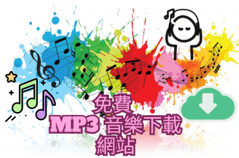 免費 mp3 音樂下載網站