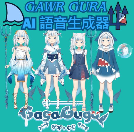 gawr gura ai 語音