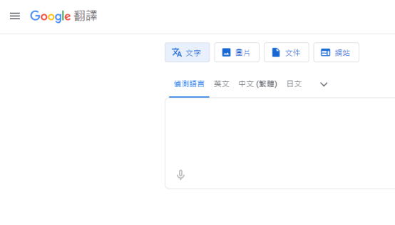 google 翻譯