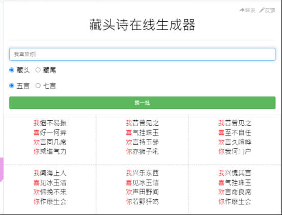 在線藏頭詩生成器