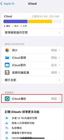 icloud 備份