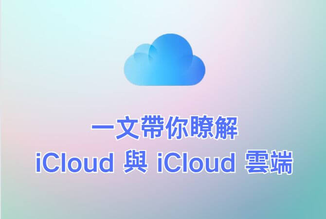 icloud vs icloud 雲端