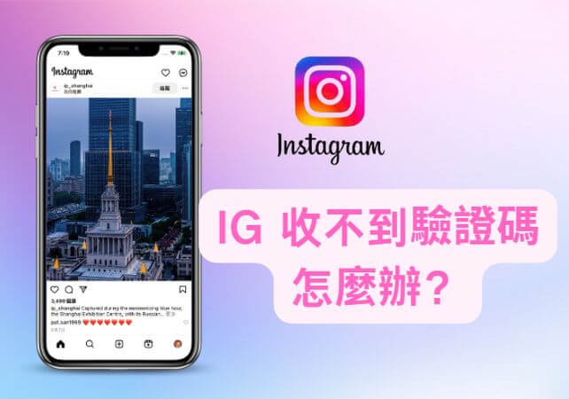 ig 收不到驗證碼