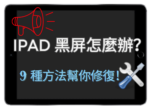 ipad 黑屏無法開機的修複方法