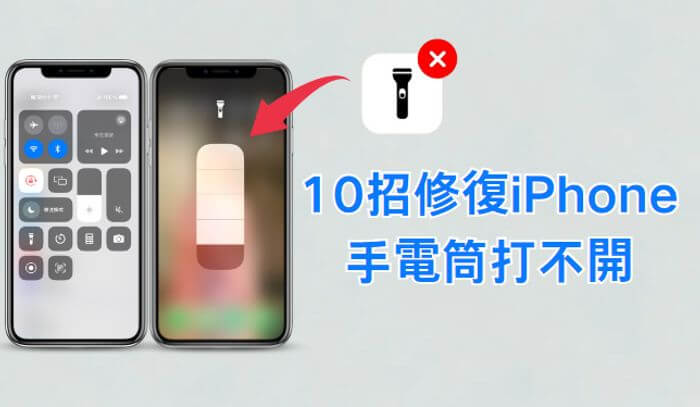 iphone 手電筒打不開