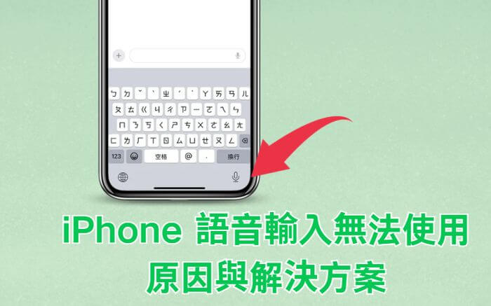 iphone 語音輸入無法使用