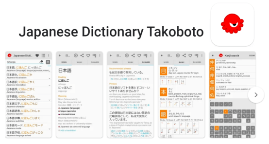 japanese dictionary takoboto 日語漢字讀音詞典