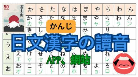 日文漢字語音 app