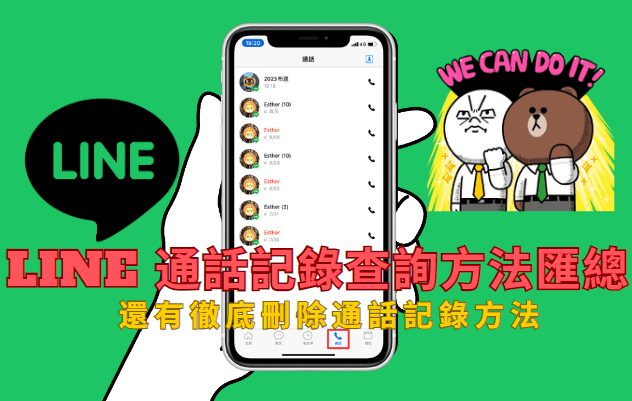 line 通話記錄查詢