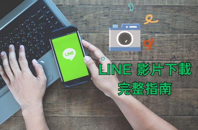 line 記事本影片下載