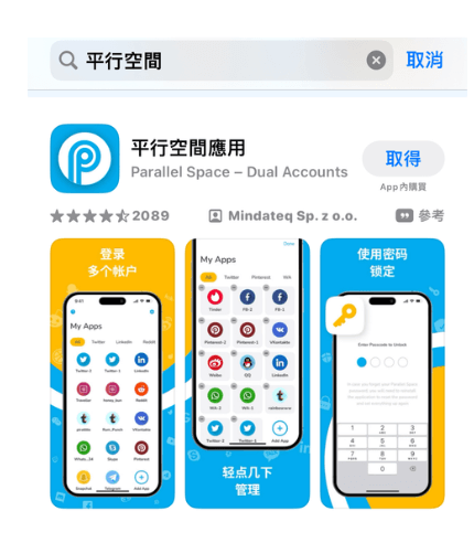 下載平行空間讓 iphone line 雙開