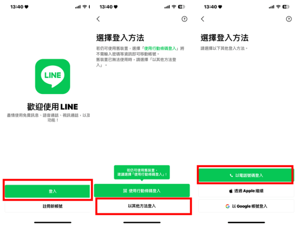 以電話號碼登錄 line