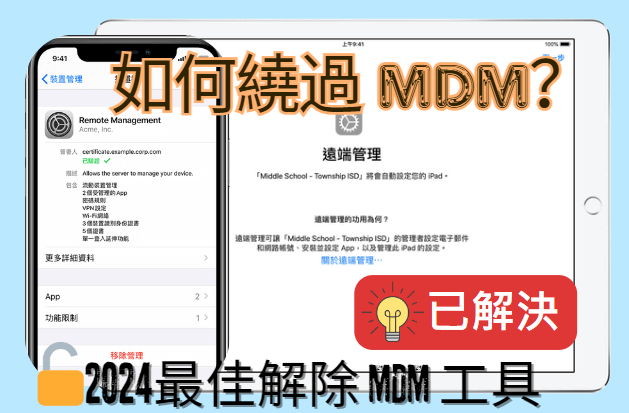 最佳 mdm 解鎖工具