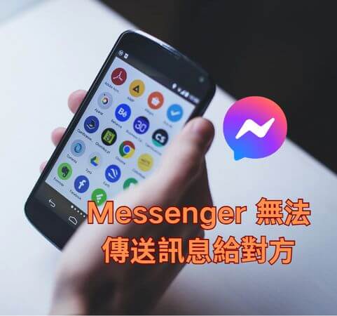 messenger 無法傳送訊息給對方
