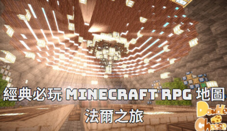 minecraft 好玩地圖法爾之旅