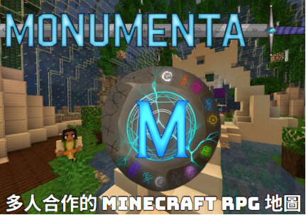 minecraft 地圖推薦 monumenta