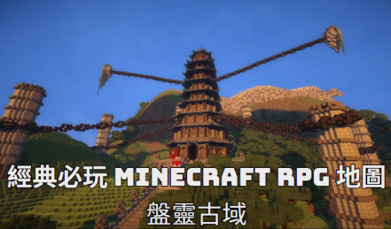 minecraft rpg 地圖盤靈古域