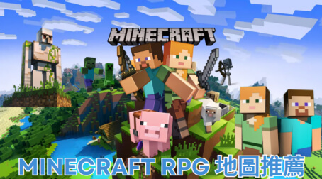 minecraft rpg 地圖推荐