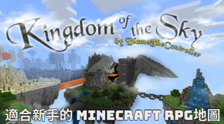 minecraft 地圖推薦 kingdom of the sky