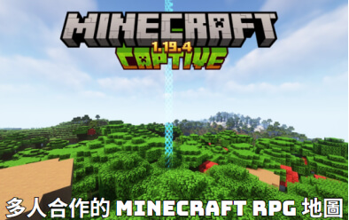 minecraft 地圖推薦 captive minecraft