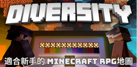 minecraft rpg 地圖 diversity