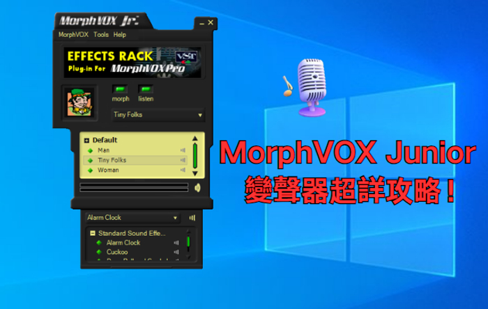 morphvox junior 變聲器