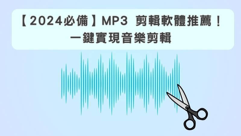 mp3剪輯