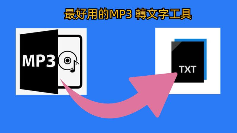 mp3 轉文字