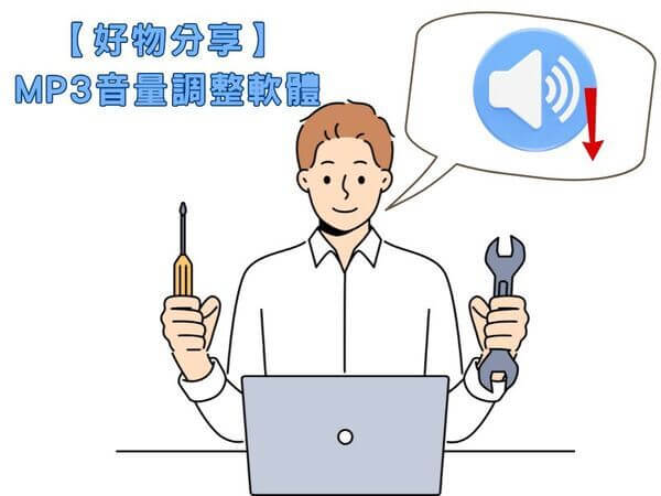 mp3音量調整