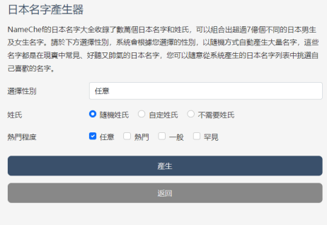 namechef 日文名產生器