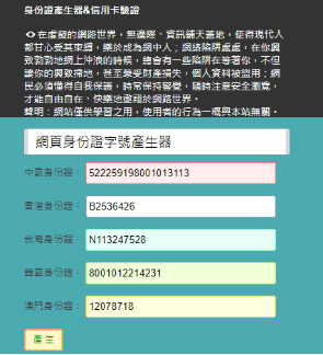 線上工具大陸身分證字號產生器