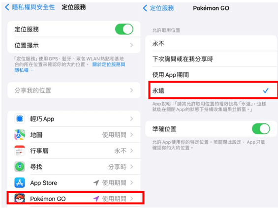 永遠使用寶可夢定位服務