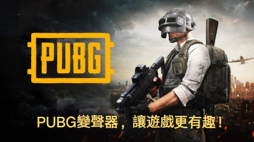 pubg 變聲器