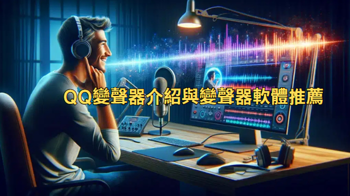 qq 變聲器