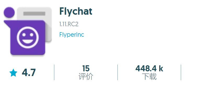 已讀不回神器 Flychat
