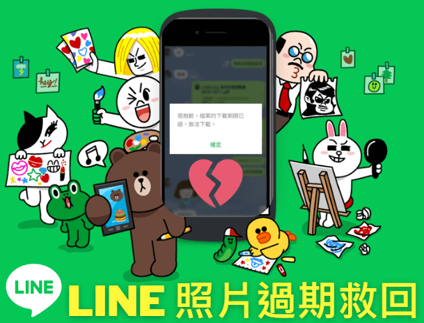 line 檔案過期救回