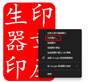 另存圖片到電腦上