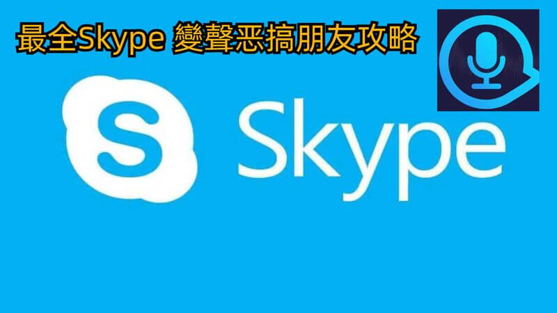 skype 變聲