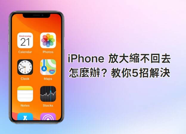 iphone 放大縮不回去