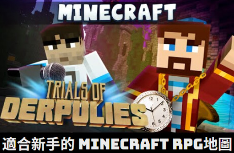 minecraft 好玩地圖 the trials of derpulies