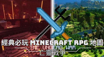 minecraft rpg 地圖亡靈戰爭