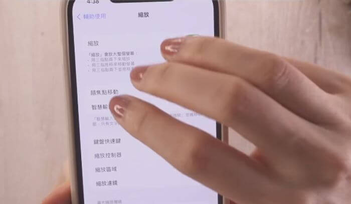 三指縮放 iphone 螢幕