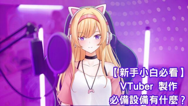 vtuber 製作