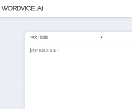 wordvice ai 翻譯