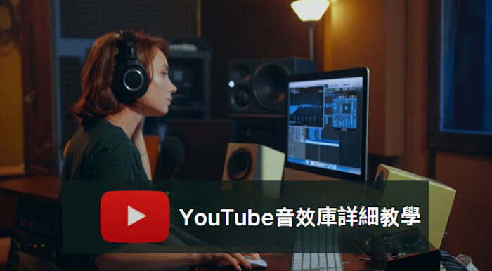 youtube 音效庫