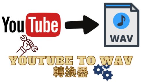 youtube to wav 轉換器