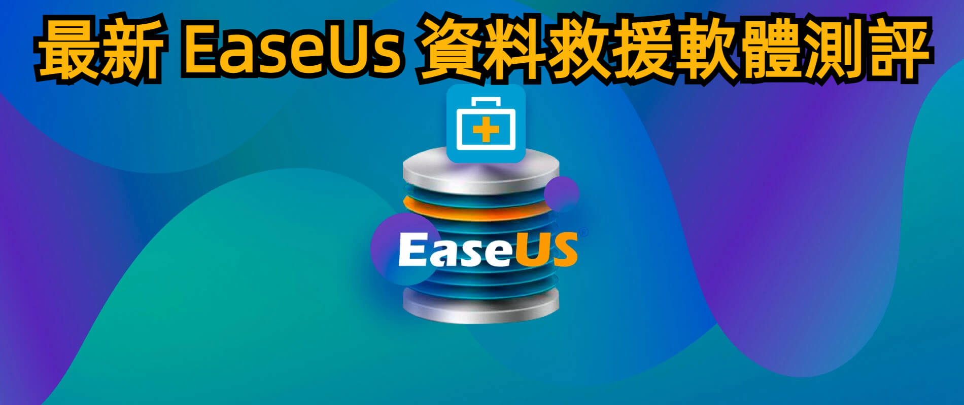 EaseUs 資料救援軟體
