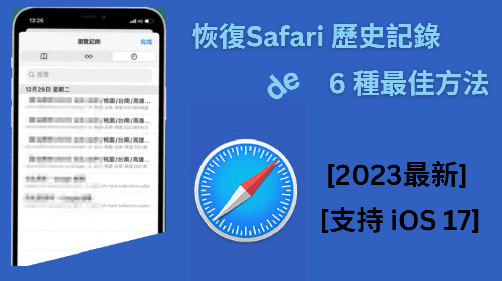 恢复已刪除 Safari 歷史記錄