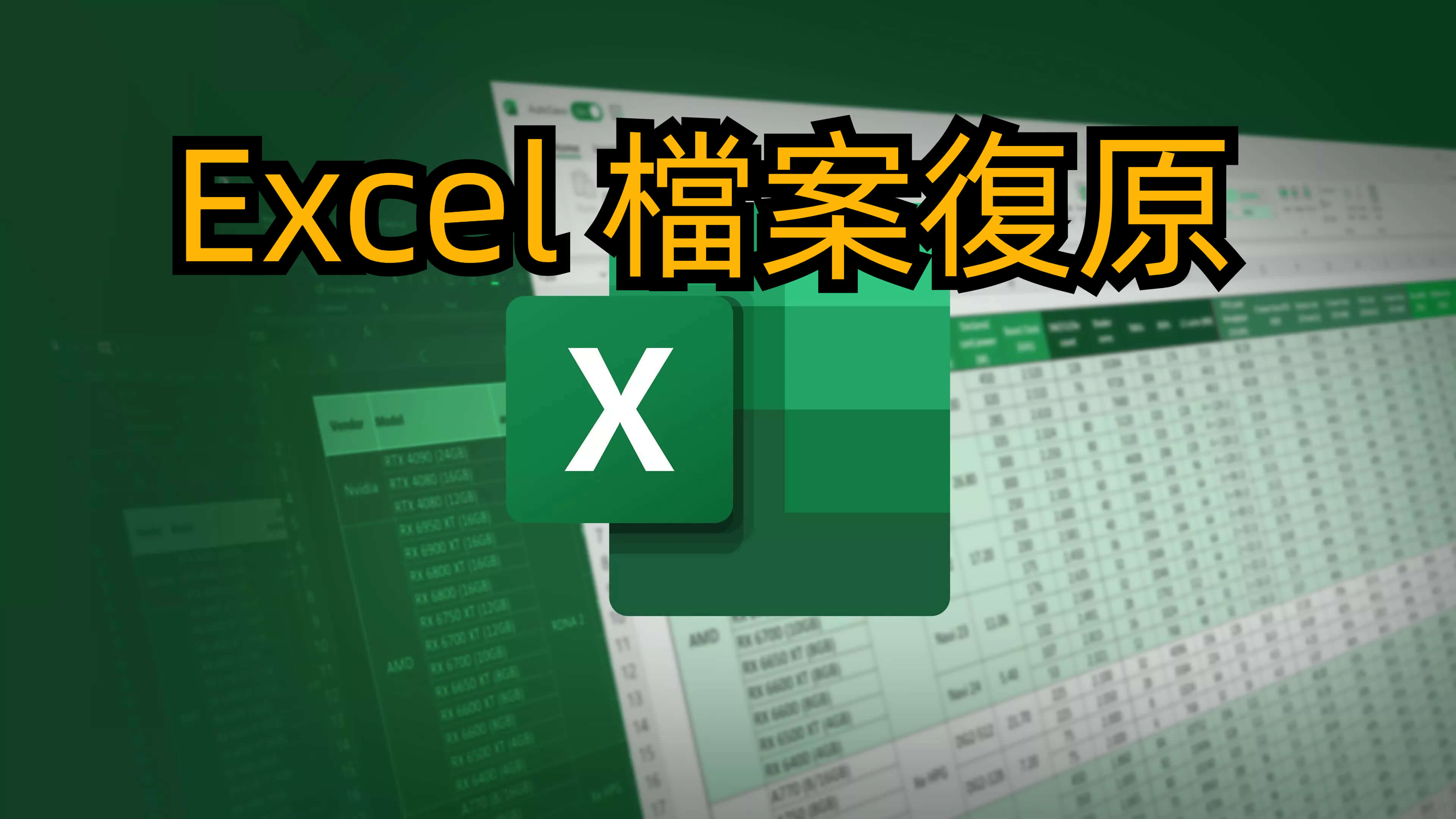 Excel 復原