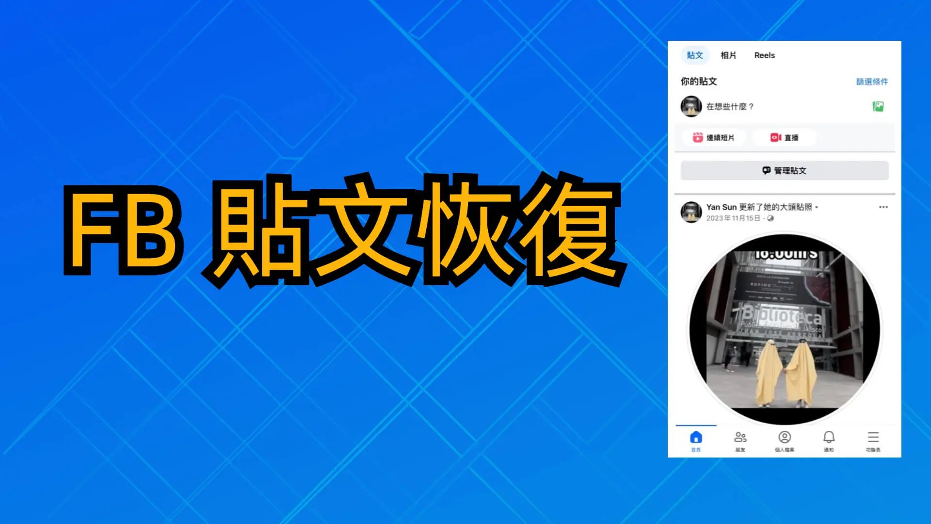 6種方法教你進行FB 貼文刪除復原